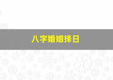 八字婚姻择日