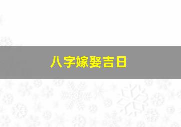 八字嫁娶吉日