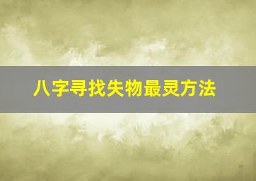 八字寻找失物最灵方法