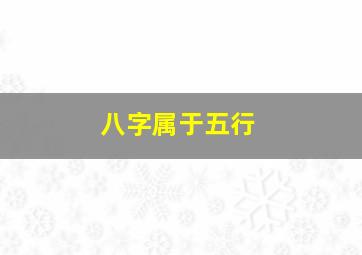 八字属于五行