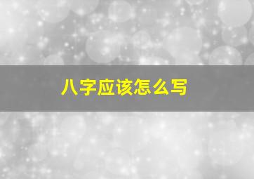 八字应该怎么写