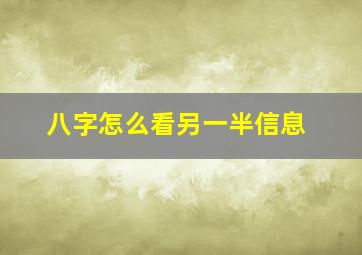 八字怎么看另一半信息