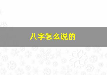 八字怎么说的