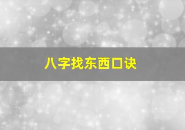 八字找东西口诀