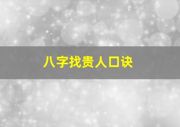 八字找贵人口诀