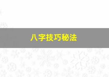 八字技巧秘法