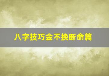 八字技巧金不换断命篇