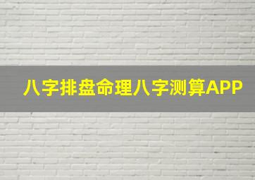 八字排盘命理八字测算APP