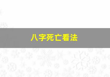 八字死亡看法