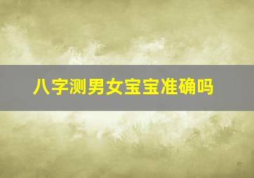 八字测男女宝宝准确吗