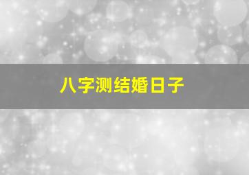 八字测结婚日子