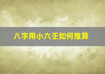 八字用小六壬如何推算