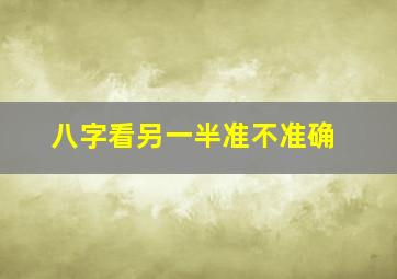 八字看另一半准不准确