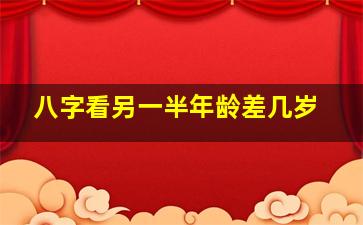 八字看另一半年龄差几岁