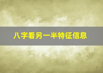 八字看另一半特征信息