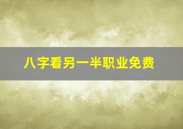 八字看另一半职业免费