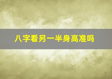 八字看另一半身高准吗