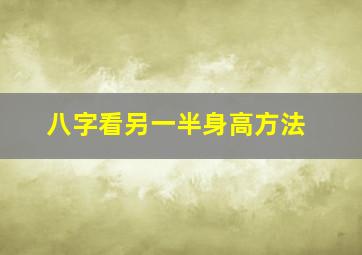 八字看另一半身高方法