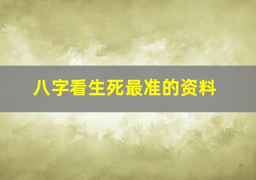 八字看生死最准的资料