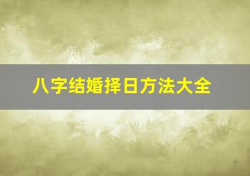 八字结婚择日方法大全