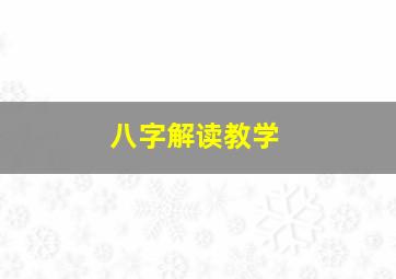 八字解读教学