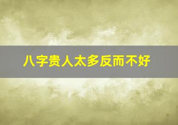 八字贵人太多反而不好