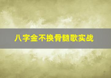 八字金不换骨髓歌实战