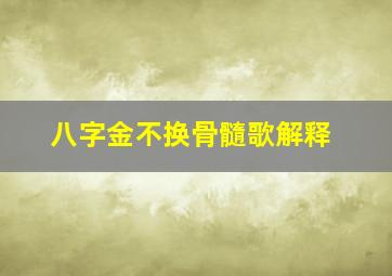 八字金不换骨髓歌解释