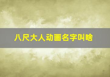 八尺大人动画名字叫啥