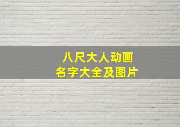 八尺大人动画名字大全及图片