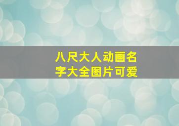 八尺大人动画名字大全图片可爱