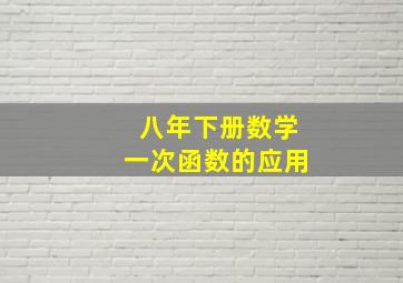 八年下册数学一次函数的应用