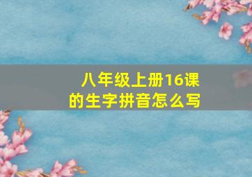 八年级上册16课的生字拼音怎么写