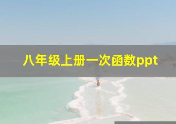 八年级上册一次函数ppt