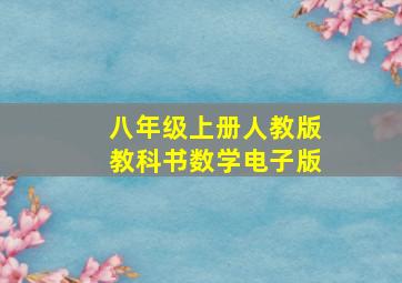 八年级上册人教版教科书数学电子版