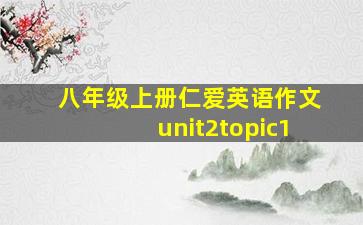 八年级上册仁爱英语作文unit2topic1