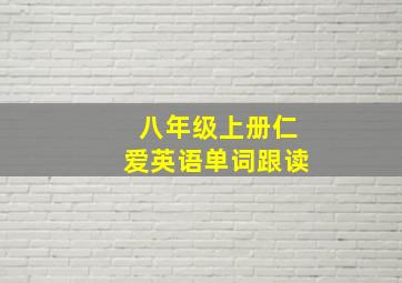 八年级上册仁爱英语单词跟读