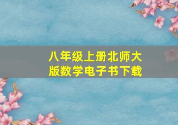 八年级上册北师大版数学电子书下载