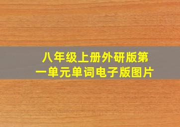 八年级上册外研版第一单元单词电子版图片