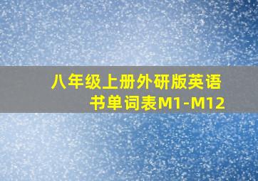 八年级上册外研版英语书单词表M1-M12