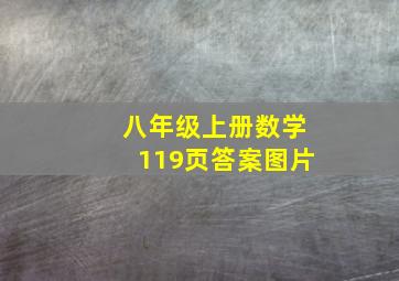 八年级上册数学119页答案图片