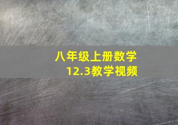 八年级上册数学12.3教学视频