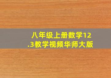 八年级上册数学12.3教学视频华师大版