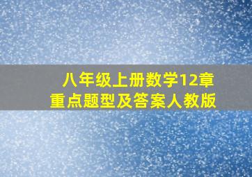 八年级上册数学12章重点题型及答案人教版