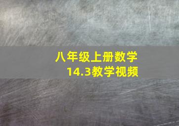 八年级上册数学14.3教学视频