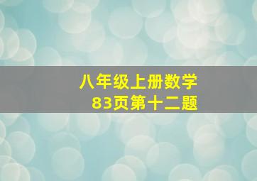 八年级上册数学83页第十二题