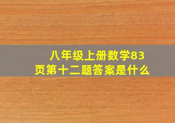 八年级上册数学83页第十二题答案是什么