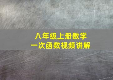 八年级上册数学一次函数视频讲解