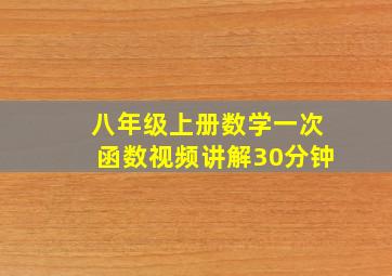 八年级上册数学一次函数视频讲解30分钟