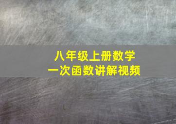 八年级上册数学一次函数讲解视频